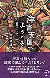 洋書天国へようこそ 深読みモダンクラシックス