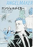 エンジェルメイカー (上) (ハヤカワ文庫 NV ハ 32-3)
