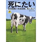 死にたい―告白回数＝失恋回数。死にたい