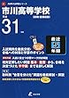 市川高等学校 英語リスニング問題音声データ付き 平成31年度用 【過去5年分収録】 (高校別入試問題シリーズC1)