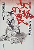 女狐の罠―足引き寺閻魔帳