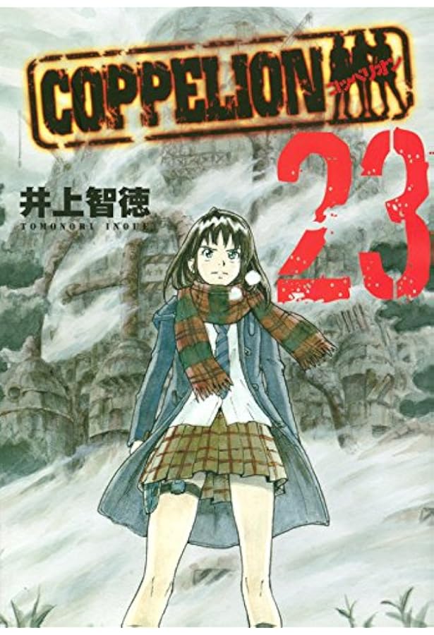 Amazon.co.jp: COPPELION(26) (ヤンマガKCスペシャル) : 井上 智徳: 本