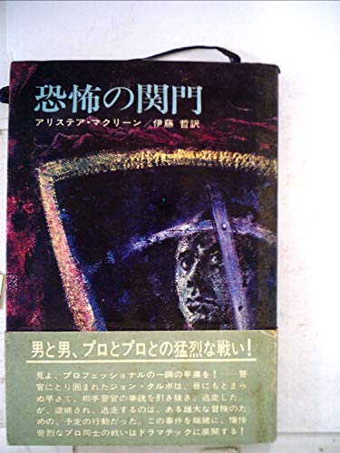 アリステア・マクリーン:恐怖の関門 (1968年) (ハヤカワ・ノヴェルズ)