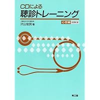 CDによる聴診トレーニング 呼吸音編 改訂第2版 | 川城丈夫 |本 | 通販