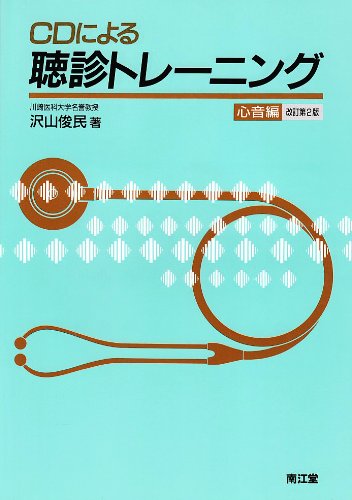 CDによる聴診トレーニング〈心音編〉 CDによる聴診トレーニング〈心音編〉