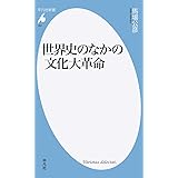 世界史のなかの文化大革命 (891) (平凡社新書 891)