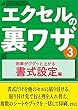 エクセルの裏ワザ 効率がググッと上がる書式設定編