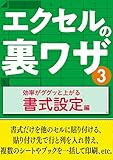 エクセルの裏ワザ 効率がググッと上がる書式設定編