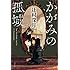 辻村深月「かがみの孤城」