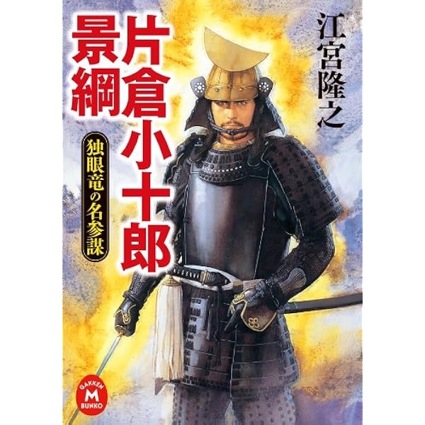 Amazon.co.jp: 片倉小十郎景綱 伊達政宗を奥州の覇者にした補佐役 (PHP