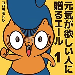 元気が欲しい人に贈るエール１
