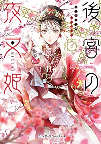 仁科裕貴:後宮の夜叉姫4 (メディアワークス文庫)