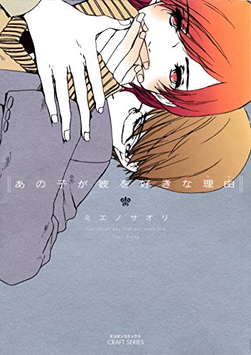 『あの子が彼を好きな理由』