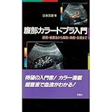 腹部カラードプラ入門―原理・検査法から解剖・病態・生理まで
