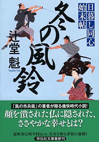辻堂魁:冬の風鈴 日暮し同心始末帖3 (祥伝社文庫)