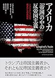 アメリカ 「帝国」の中の反帝国主義――トランスナショナルな視点からの米国史