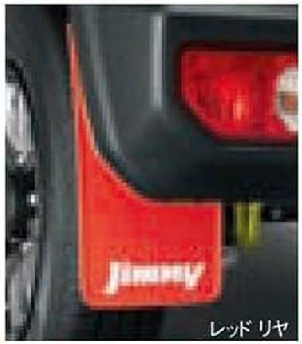 スズキ純正　ジムニー　JB64W　マッドフラップセット　泥除け　レッド 正規品】 JB64W ジムニー 純正 マッドフラップ レッド 4P 1台分