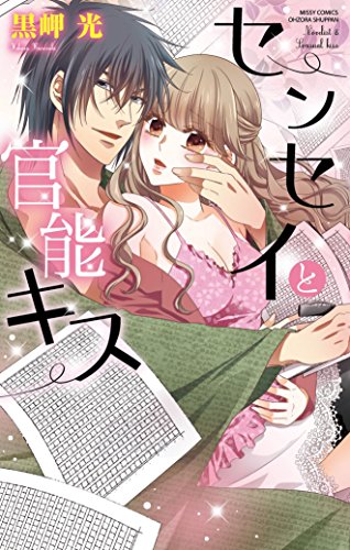 『センセイと官能キス』1巻
