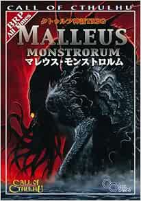 クトゥルフ神話Trpg マレウス・モンストロルム (ログインテーブルトークRpgシリーズ) | スコット・アニオロフスキー, ほか, 坂本雅之,  立花圭一 |本 | 通販 | Amazon