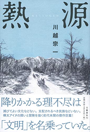 川越宗一:熱源