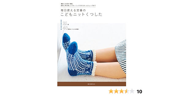 毎日使える定番のこどもニットくつした 棒針とかぎ針で編む 配色と形が楽しいクルーソックスからルームシューズまで 誠文堂新光社 本 通販 Amazon