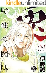 兎～野性の闘牌～ 4 (エンペラーズコミックス)