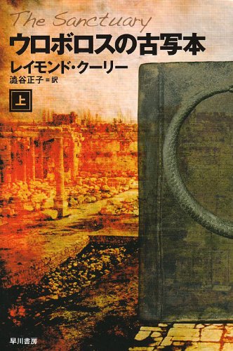 レイモンド・クーリー:ウロボロスの古写本 上 (ハヤカワ文庫 NV ク 20-3) (ハヤカワ文庫NV)