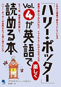 ハリー ポッター Vol 4が英語で楽しく読める本 ハリー ポッター が英語で楽しく読める本 クリストファー ベルトン 渡辺順子 英語 Kindleストア Amazon