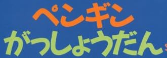 絵本「ペンギンがしょうだん」で使われている【ゴカール】