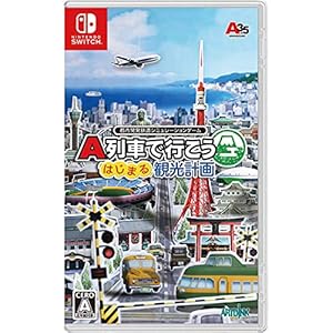 A列車で行こう はじまる観光計画 -Switch (【早期購入者特典】オリジナルサウンドトラックCD「おでかけ日和」 同…