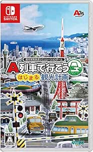 A列車で行こう はじまる観光計画 -Switch