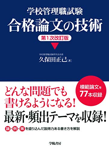 PDFダウンロード 学校管理職試験 合格論文の技術<第1次改訂版> バイ