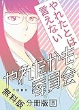 やれたかも委員会分冊版 8【期間限定 無料お試し版】 やれたかも委員会 分冊版