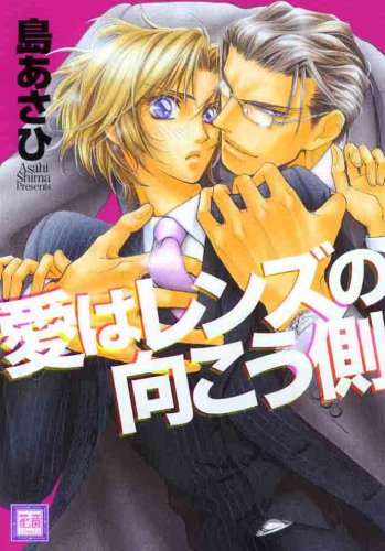 『愛はレンズの向こう側』