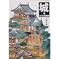 城のつくり方図典