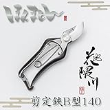 花隈川 剪定鋏B型140mm　職人手作り