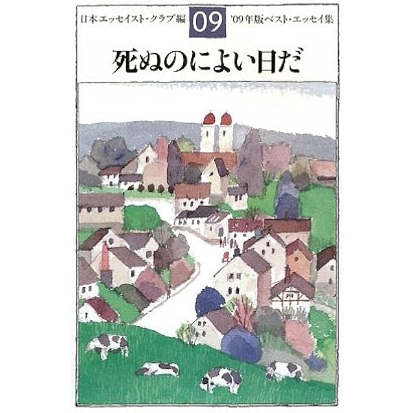 Amazon.co.jp: 死ぬのによい日だ '09年版ベスト・エッセイ集