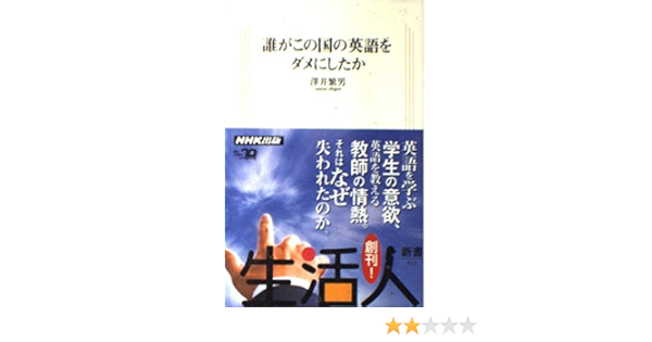 誰がこの国の英語をダメにしたか 生活人新書 013 沢井 繁男 本 通販 Amazon
