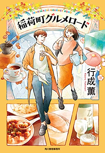 行成薫:稲荷町グルメロード (ハルキ文庫 ゆ 7-1)