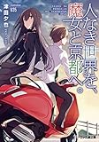 人なき世界を、魔女と京都へ。 (ファミ通文庫)