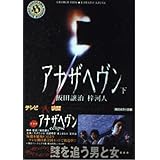 アナザヘヴン 下 (角川ホラー文庫 70-2)