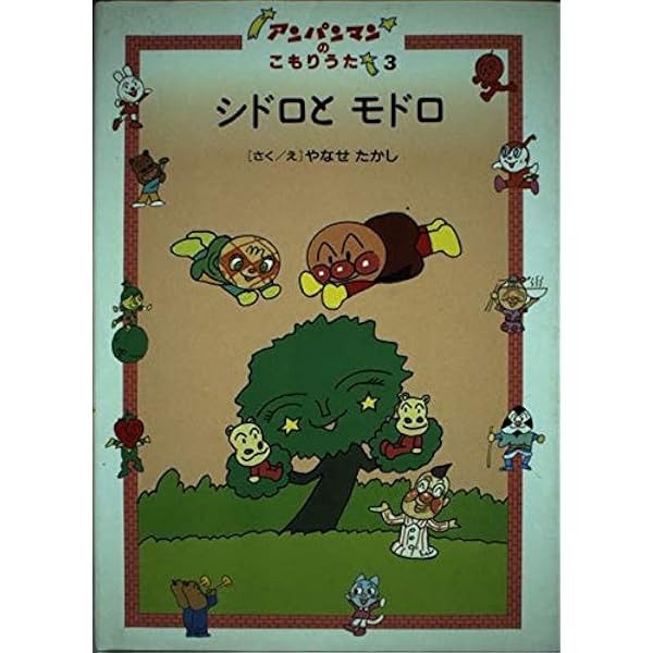 Amazon.co.jp: ねんねんねむのき (アンパンマンのこもりうた 2