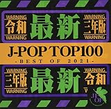 令和三年版 J-POP TOP 100 BEST OF 2021