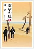 夏草冬涛 (上)