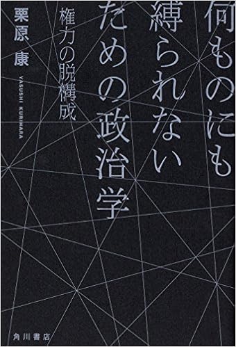 何ものにも縛られないための政治学 権力の脱構成