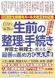 人生の最後に間違えない！150問に本音で回答！　65年ぶり！生前贈与ルール大改正完全対応版　自分と家族の生前の整理と手続き　弁護士・税理士が教える最善の進め方Q&A大全