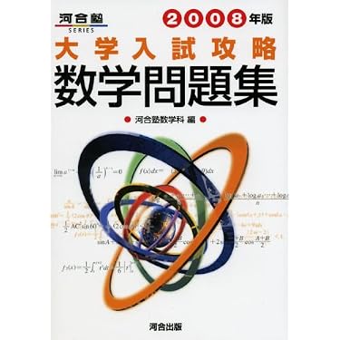 大学入試攻略数学問題集 2008年版 大学入試攻略数学問題集 (2008年版) (河合塾シリーズ) | 河合塾数学科
