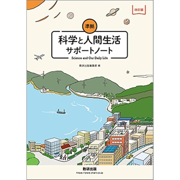 科学と人間生活準拠サポートノート | 数研出版編集部 |本 | 通販 | Amazon