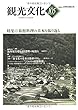 機関誌観光文化第105号　特集 旅館料理の基本を振り返る (機関誌　観光文化)