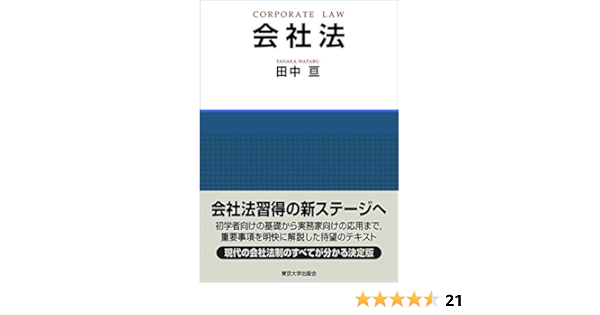 会社法 田中 亘 本 通販 Amazon